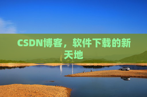 CSDN博客,软件下载的新天地