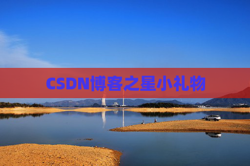CSDN博客之星小礼物