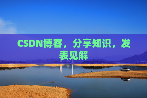 CSDN博客，分享知识，发表见解