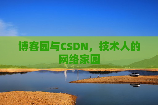 博客园与CSDN，技术人的网络家园